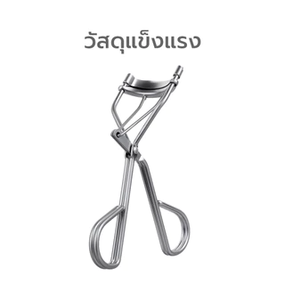 [แถมฟรี] Simple Beauty ที่ดัดขนตา ที่หนีบขนตา Eyelash Curler ดัดง่าย โค้งสวย งอนเด้ง