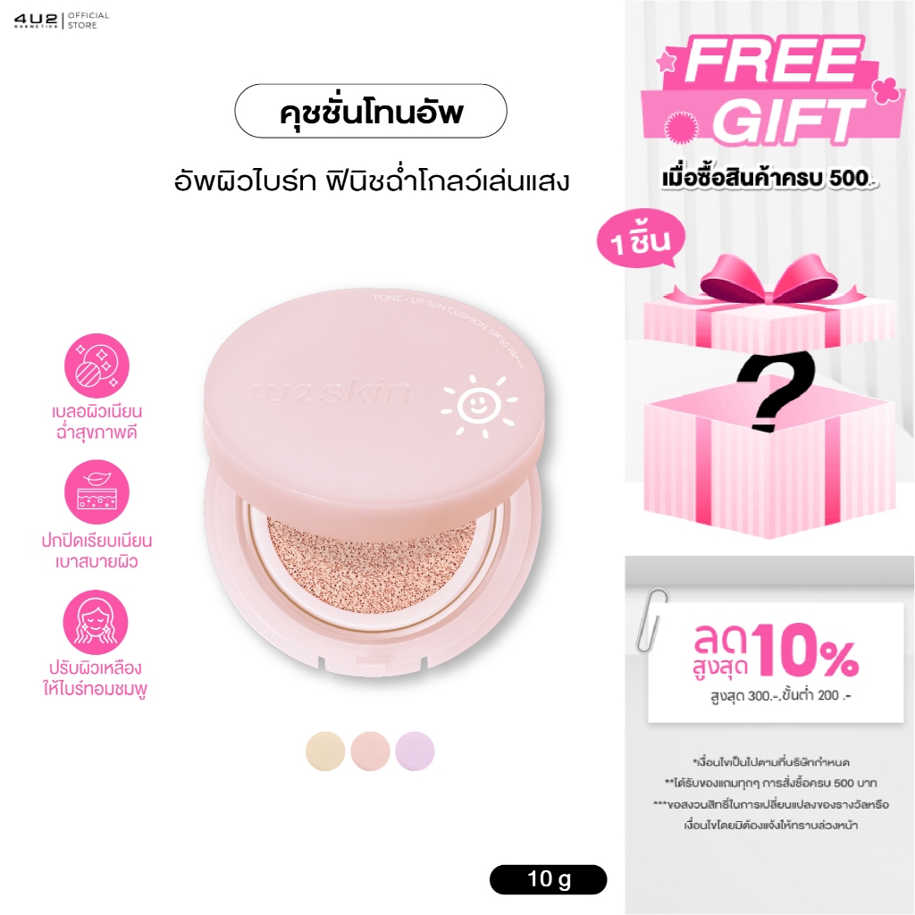 4U2 Skin Tone Up Sun Cushion - คุชชั่นกันแดด4u2 โทนอัพคุชชั่นผิว อัพผิวไบร์ท คุชชั่น 4u2