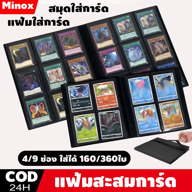 แฟ้มสะสมการ์ด สมุดใส่การ์ด แฟ้มใส่การ์ด 4/9 ช่อง ใส่ได้ 160/360ใบ