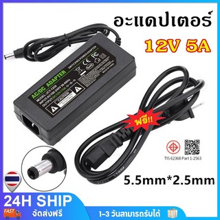 อะแดปเตอร์AC DC Adapter 12V 5A อะแดปเตอร์สายยาว 1 เมตร อะแดปเตอร์จ่ายไฟฟ้า หม้อแปลง 12โวล์ท5แอมป์