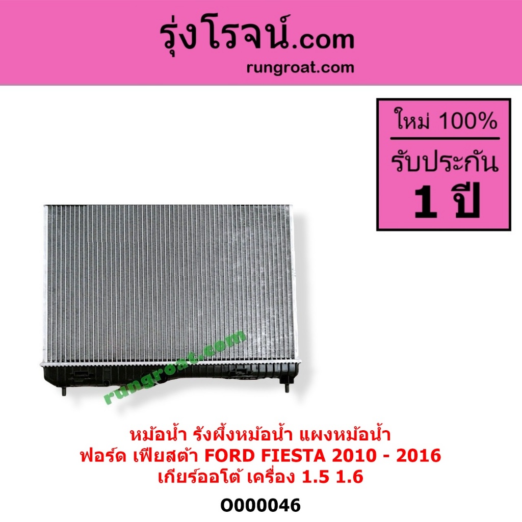 O000045 O000046 หม้อน้ำฟอร์ดเฟียสต้า เฟียสต้า1.4 1.5 1.6 FIESTA รังผึ้งหม้อน้ำFORD แผงหม้อน้ำเฟียสต้ - รูปที่ 6