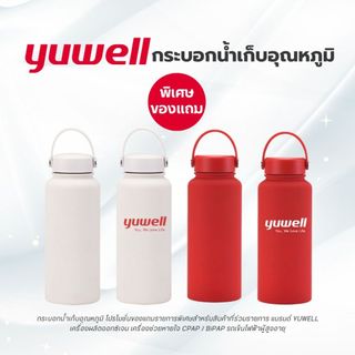 แก้วเก็บอุณหภูมิ Yuwell *สำหรับใช้เป็นสินค้าของแถมที่รวมรายการเท่านั้น