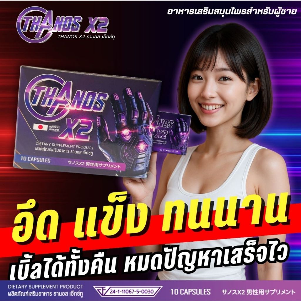 อึดทนเบิ้ลได้ทั้งคืน ลูกค้าการันตีผลลัพธ์ ของแท้ มีอย.THANOS X2 ธานอส เอ๊กซ์ทู อาหารเสริมผู้ชาย