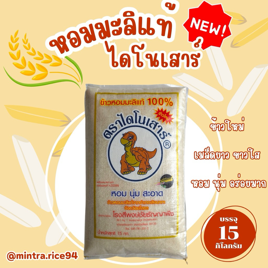 ข้าวหอมมะลิใหม่ต้นฤดู 68/69 100% ตรา ไดโนเสาร์ 15 กก. (ยโสธร)