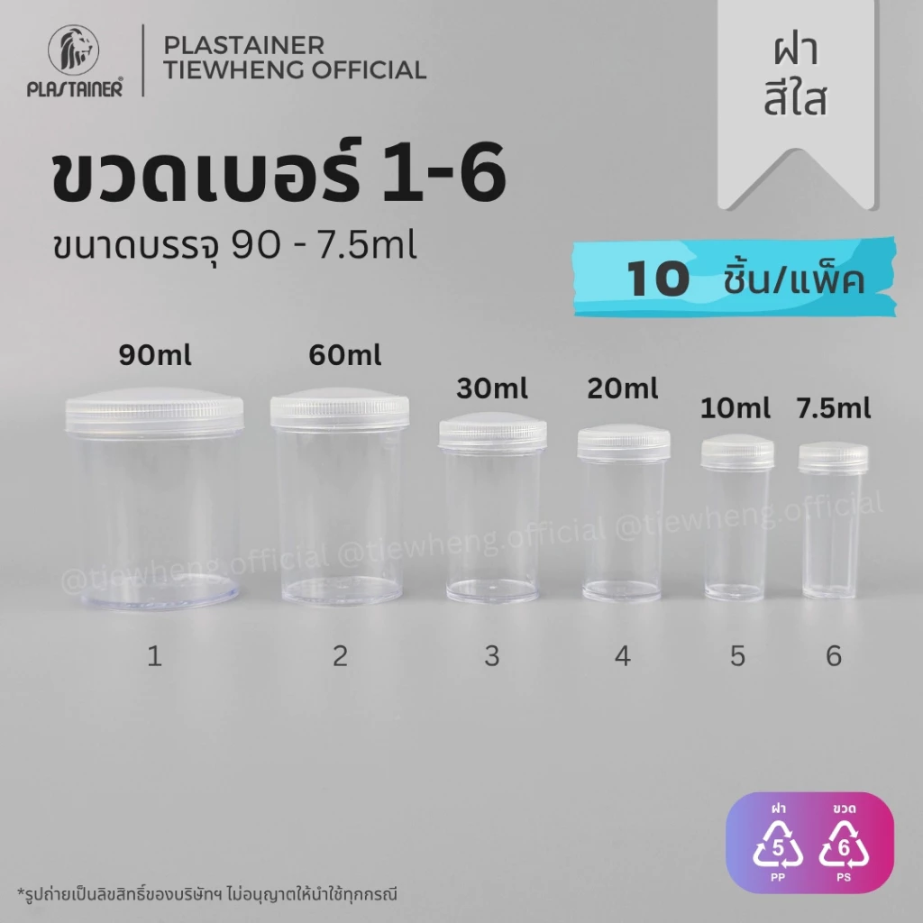 กระปุกพลาสติก ฝาสีใส ขวดพลาสติกใส เบอร์ 1-6 (7.5-90ml)(1 แพ็ค 10 ชิ้น) | Tiewheng.official