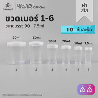 กระปุกพลาสติก ฝาสีใส ขวดพลาสติกใส เบอร์ 1-6 (7.5-90ml)(1 แพ็ค 10 ชิ้น) | Tiewheng.official