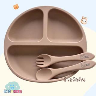 Kid a kiss จานซิลิโคนเด็ก morry baby จานหลุมซิลิโคน (จานหลุมซิลิโคน 3 ช่อง และช้อน-ส้อม)