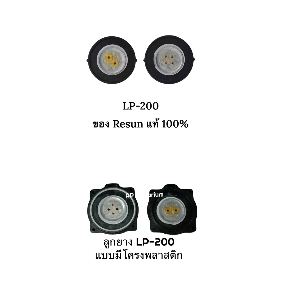 ลูกยาง LP-200 Resun ของศูนย์ไทย 100%