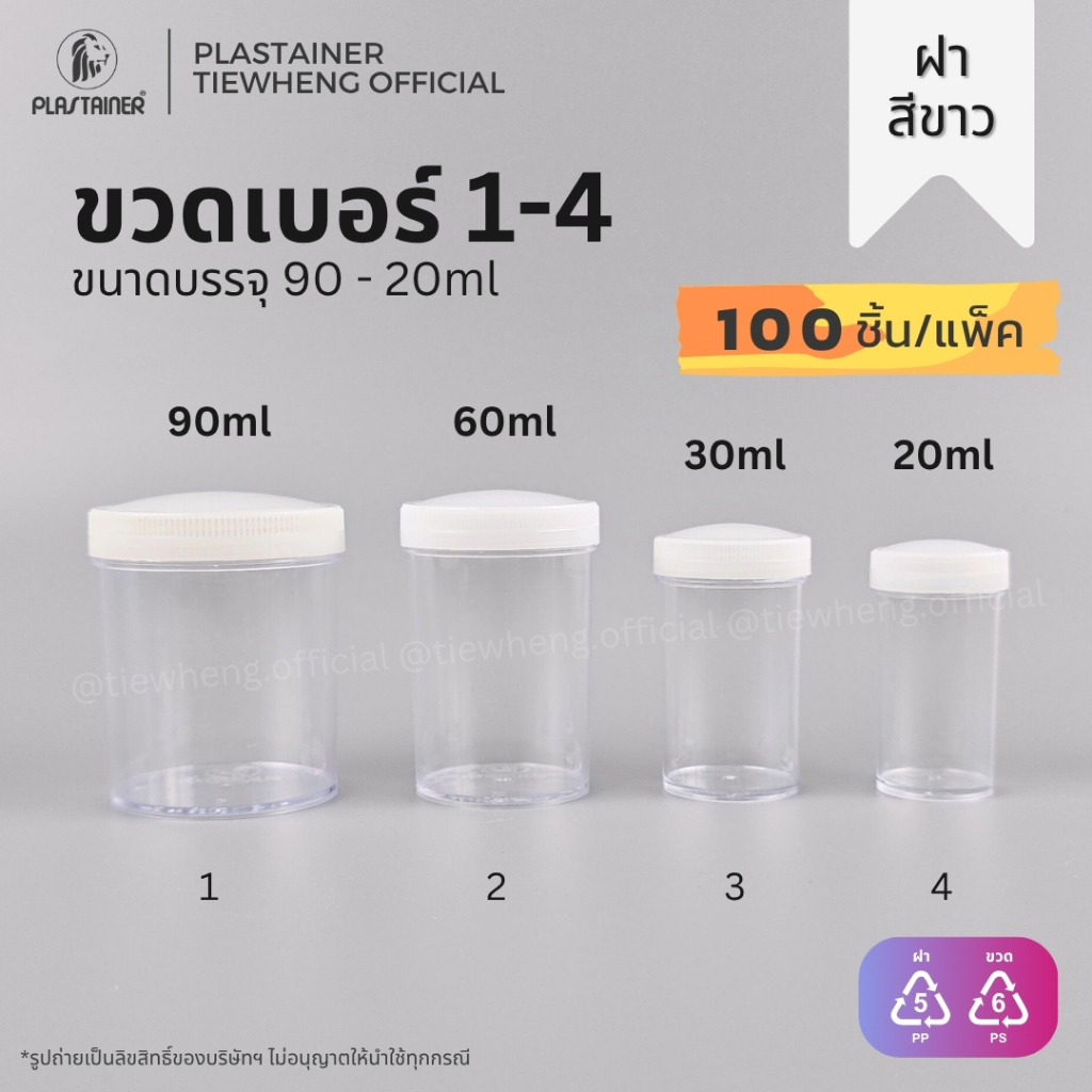 กระปุกพลาสติก ฝาสีขาว เบอร์ 1-4 (20-90ml)(⚠️ 1 แพ็ค 100 ชิ้น) | Tiewheng.officia