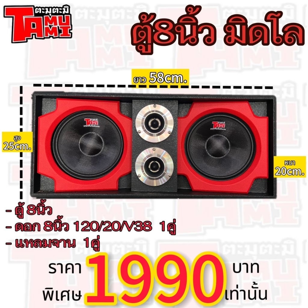 ตู้โมบาย8นิ้ว พร้อม ดอกตะมุตะมิ