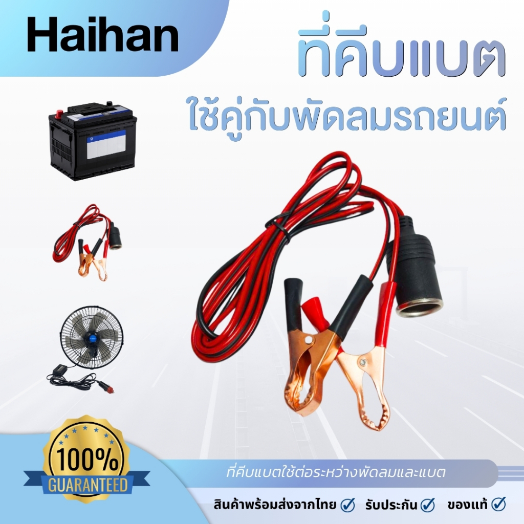 Haihan สายคีบแบตเตอรี่ พร้อมเต้าจ่ายไฟ สายยาว 1.3 เมตร พร้อมส่งจากไทย