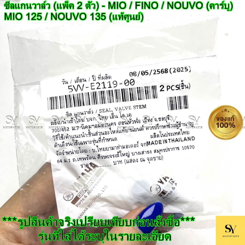 ซีลก้านวาล์ว MIO / FINO (แพ็ค 2 ตัว) แท้ศูนย์ YAMAHA (5VV-E2119-00)