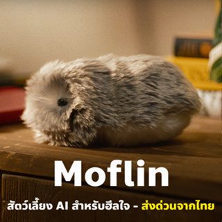 Moflin สัตว์เลี้ยง AI สำหรับฮีลใจ ขนปุย ขี้อ้อน เรียนรู้อารม…