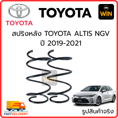 สปริงหลัง TOYOTA   ALTIS  NGV  ปี 2019-2021  จำนวน 1 คู่ สเปคเดิมไม่โหลด