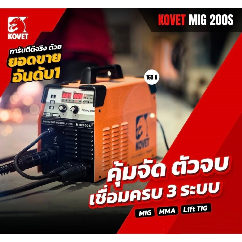ตู้เชื่อม เครื่องเชื่อมมิก 3 ระบบ 160A MIG รุ่น MIG 200S KOVET