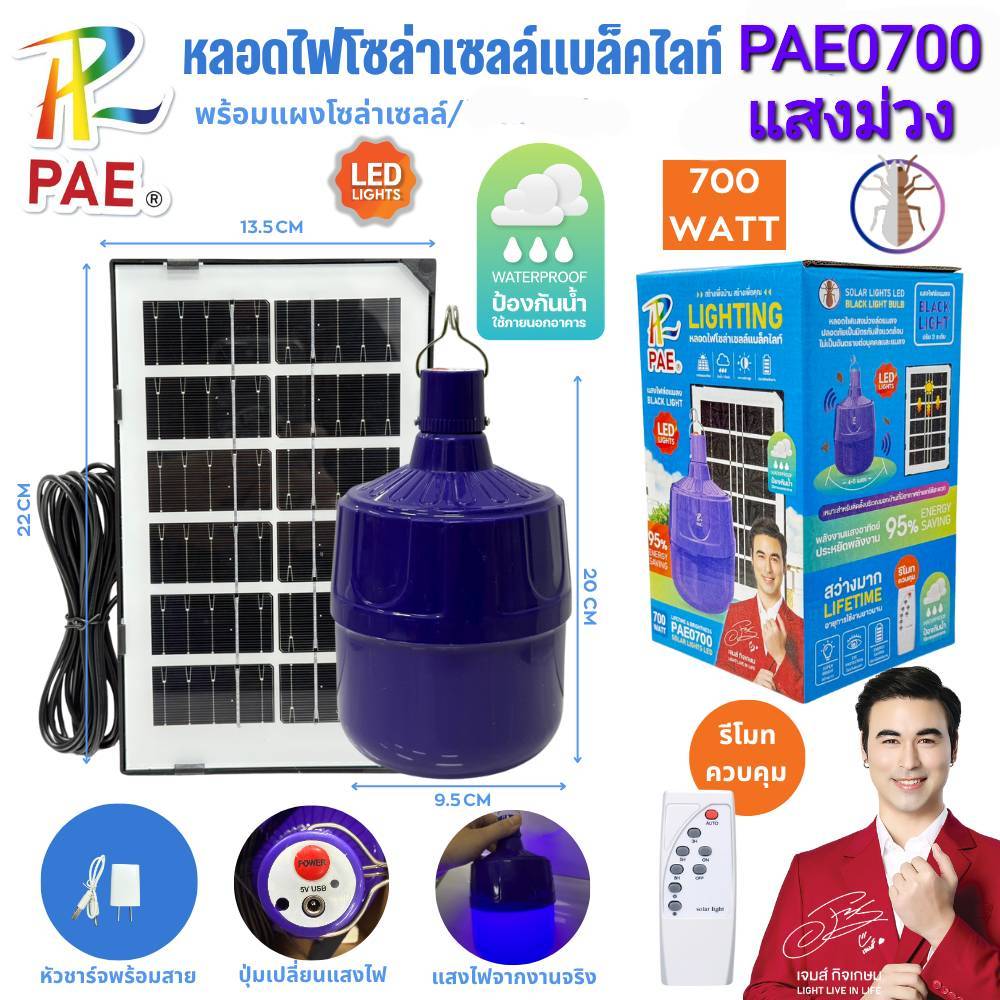 หลอดไฟโซล่าเซลล์ แบล็คไลท์ PAE-0700 โคมไฟ พร้อมแผงโซล่าเซลล์ ล่อแมลง LED Solar cell หลอดไฟ ไฟตุ้ม  7