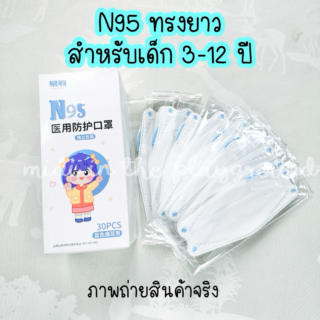 🔷พร้อมส่งด่วน🔷หน้ากากN95 ทรงยาวสำหรับเด็ก 3-12 ปี กล่อง 30 ชิ้น🔷