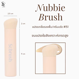 Scbrush Nubbie Brush | แปรงแต่งหน้า Nubbie แบรนด์ Scbrush รหัส 151