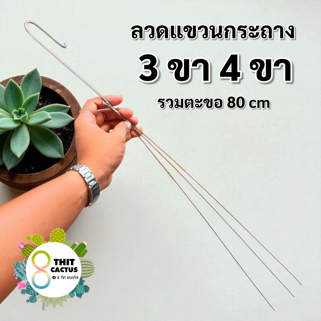 // ลวดแขวนกระถาง // ลวดห้อย 3ขา 4ขา ยาว 80 cm.(รวมตะขอ)