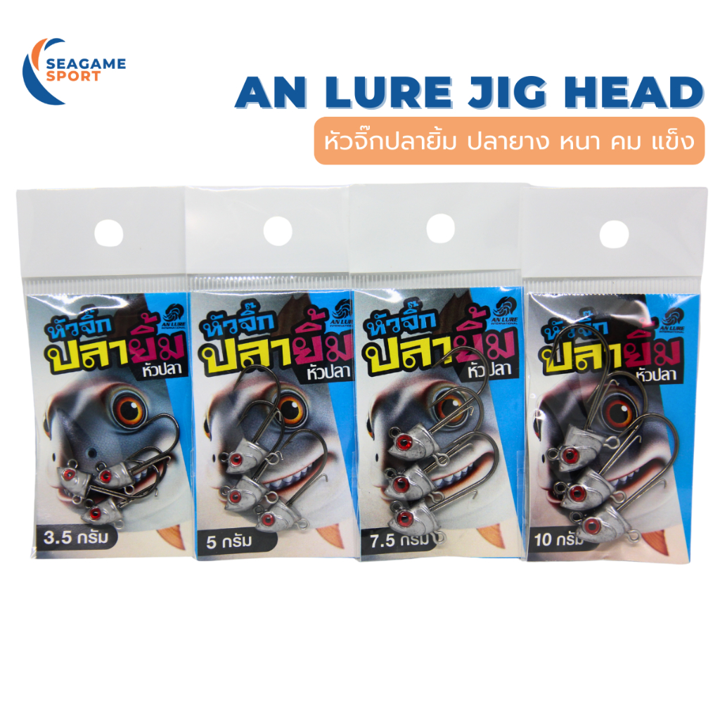 หัวจิ๊ก ปลายิ้ม มีห่วงล่าง 3.5/5/7.5/10 กรัม by.An Lure เบ็ด แข็ง คม