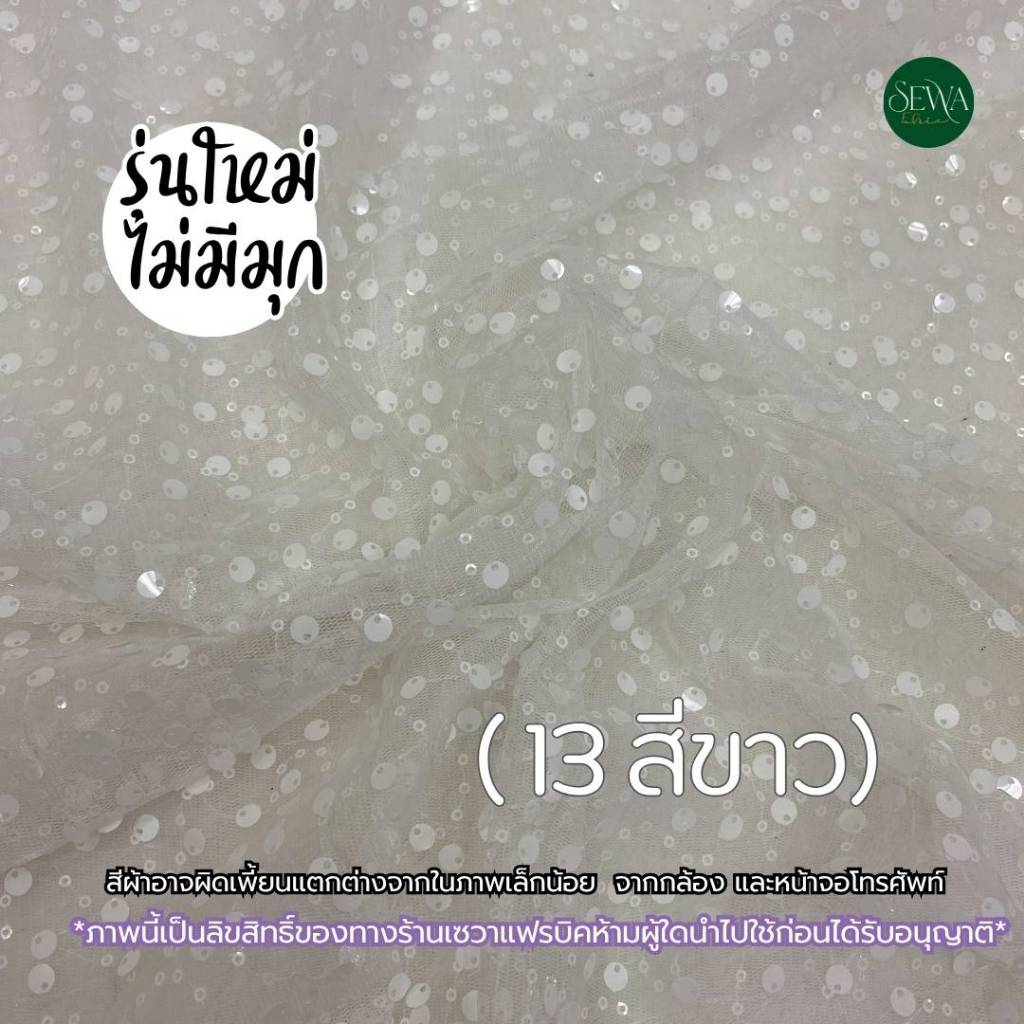 ผ้าเลื่อม ลูกไม้ ปัก 58″  ลายไฮบริด ผ้าหลา ผ้าเมตร (รุ่นใหม่ไม่มีมุก) ราคา ถูกที่สุด ดีลบีเคเค แกลเลอรีภาพที่ 6