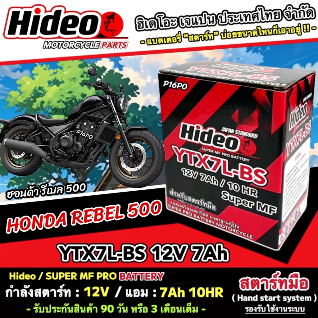 แบตเตอรี่ Honda Rebel 500 ทุกรุ่น หัวฉีดน้ำมัน ฮอนด้า รีเบล 500 มาตรฐานญี่ปุ่น 12V7Ah HONDA REBEL500 พร้อมส่ง X33