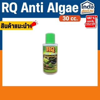 กำจัดตะไคร่น้ำเขียว RQ ANTI ALGAE 30 cc.