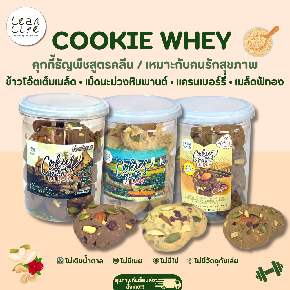 คุกกี้โอ๊ตผสมธัญพืช เครื่องแน่น ธัญพืชจัดเต็ม หวานน้อย : LeanLife