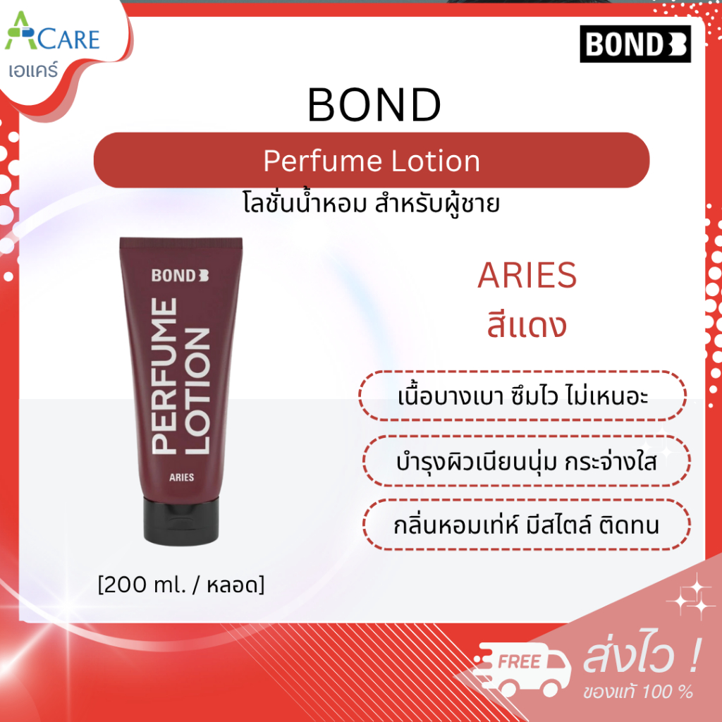 Bond Perfume Lotion บอนด์ เพอร์ฟูม โลชั่น [แดง - 200ml.] [1 หลอด] โลชั่นน้ำหอมเนื้อบางเบา สำหรับผู้ช
