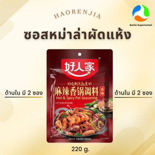 Haorenjia ซอสหม่าล่าผัดแห้งกึ่งสำเร็จรูป ปริมาณ 220 กรัม