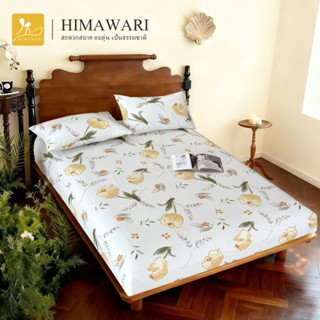 HIMAWARI丨ผ้าปูที่นอน 3.5/5/6 ฟุต ลายรวมลายดอกไม้ รัดมุมรอบเต…