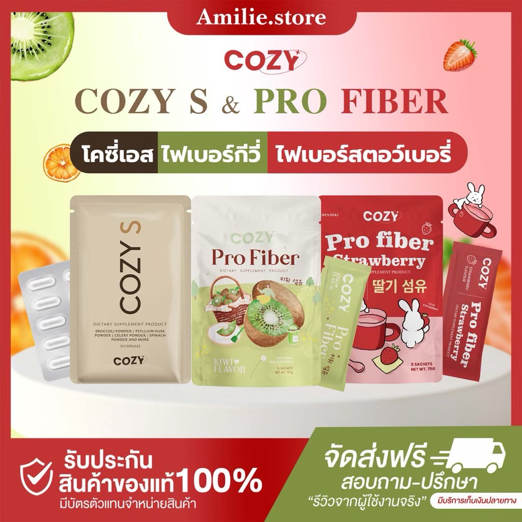 {🐻ในไลฟ์ลด50%+ส่งด่วนทุกวัน} โคซี่ ไฟเบอร์ ของแท้ รับตรงบริษัท