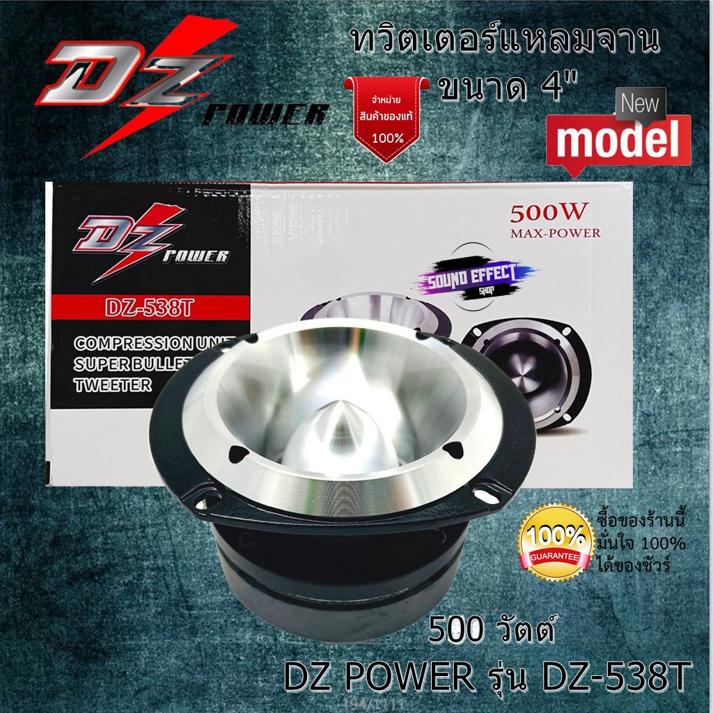 เสียงแหลมจัดจ้านสะใจ! DZ POWER รุ่น DZ-538T ทวิตเตอร์จาน 4 นิ้ว 500 วัตต์