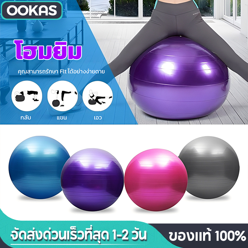 Ookas ลูกบอลโยคะ ขนาด 55/65CM ลูกบอลฟิตเนส พิลาทิส โยคะบอล วัสดุ PVC กันลื่น แถมปั๊มลม