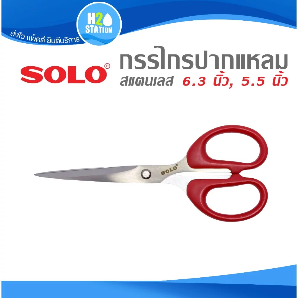 กรรไกรปากแหลม (สแตนเลส) SOLO 6.3 นิ้ว, 5.5 นิ้ว