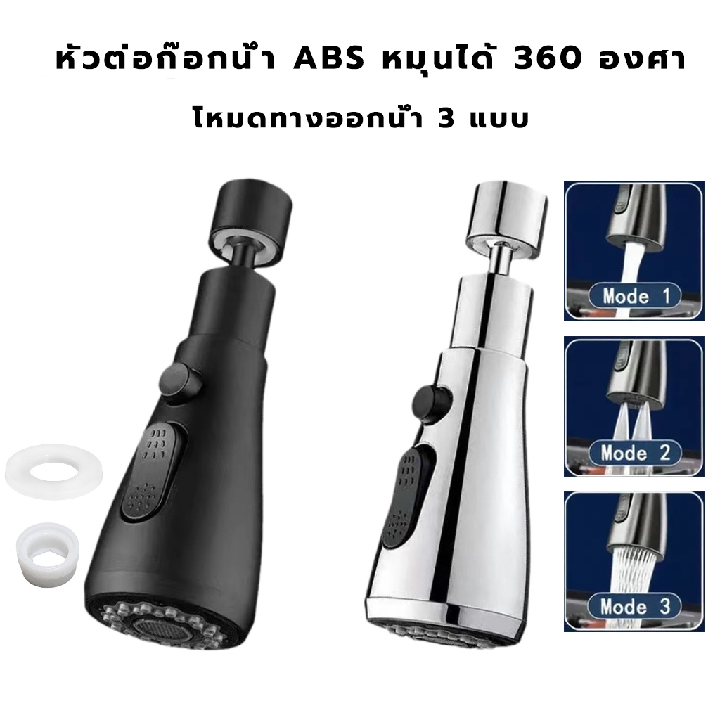หัวต่อก๊อกน้ำอ่างล้างจาน ABS หมุนได้ 360 องศา ปรับได้ 3 ฟังก์ชั่น ทนทาน สําหรับอ่างล้างจาน