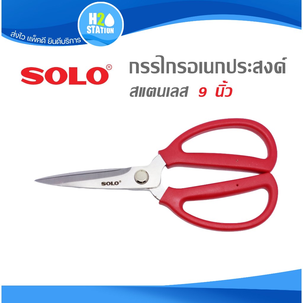 กรรไกรอเนกประสงค์ (สแตนเลส) SOLO 9 นิ้ว scissor