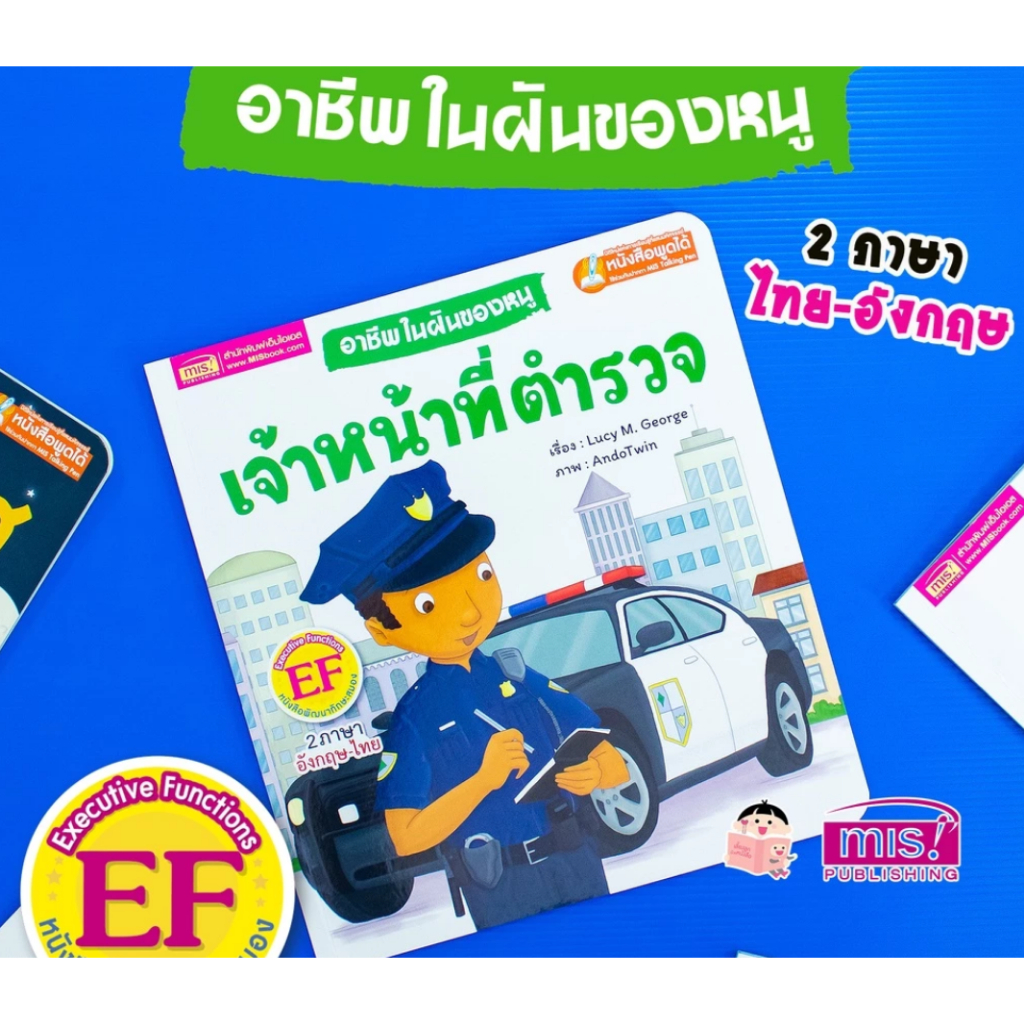 MISBOOK หนังสืออาชีพในฝันของหนู : เจ้าหน้าที่ตำรวจ ใช้ร่วมกับปากกาพูดได้ TalkingPen ได้