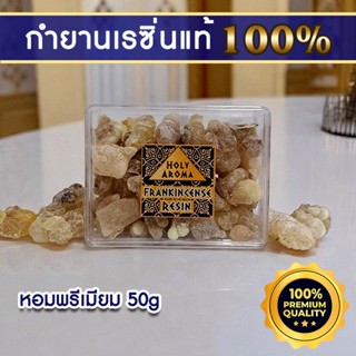 กำยาน เม็ดกำยาน เรซิ่น อโรม่า Frankincense Resin แท้ 100% จา…
