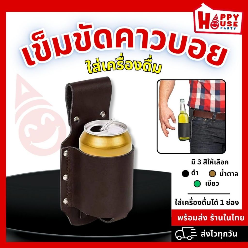 [ปาร์ตี้ ธีมคาวบอย] ซองปืนปลอม ใส่เบียร์ คล้องเข็มขัด สำหรับงานเลี้ยง ตรีมแฟนซี คาวบอย อเมริกัน