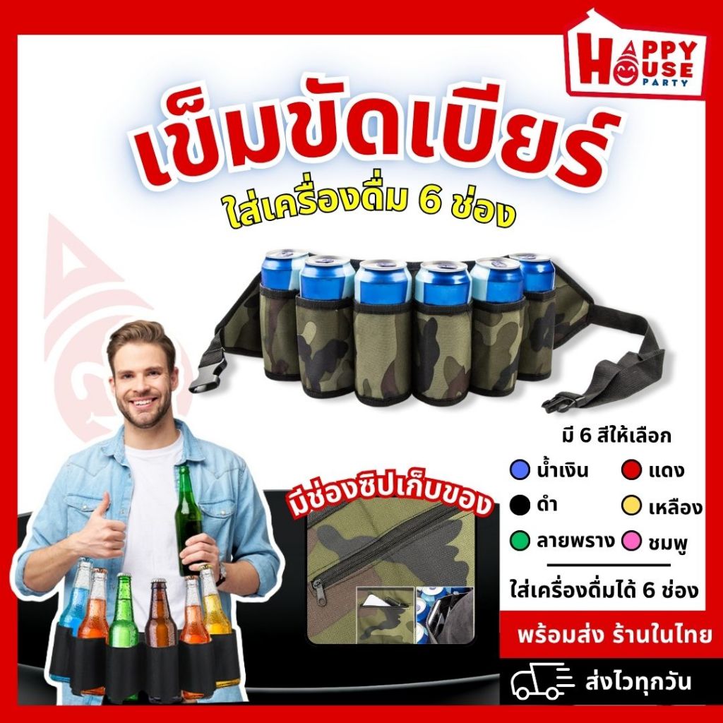 (ร้านไทย) เข็มขัดใส่เบียร์ ใส่กระป๋องเบียร์ ขวดเบียร์ Beer Holder Belt เข็มขัดปาร์ตี้คาดเอว 6 ช่อง