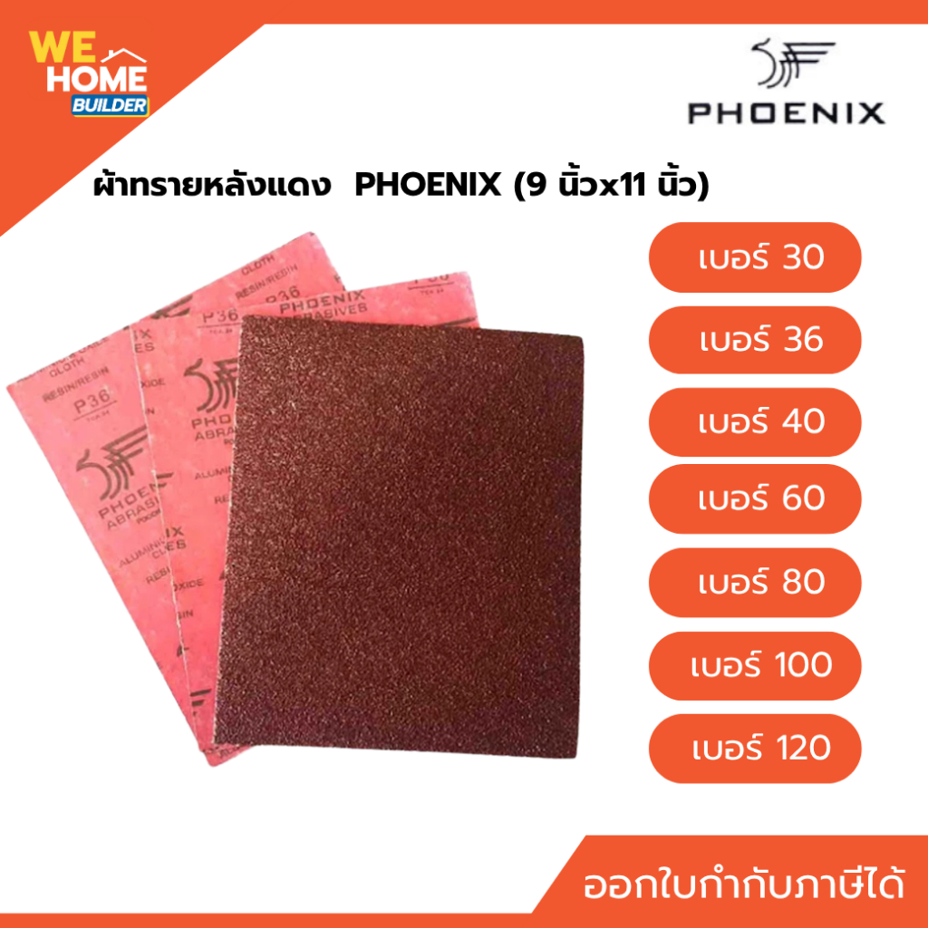 ผ้าทราย PHOENIX (เบอร์ 30, 36, 40, 60, 80,100, 120) ผ้าทรายหลังแดง