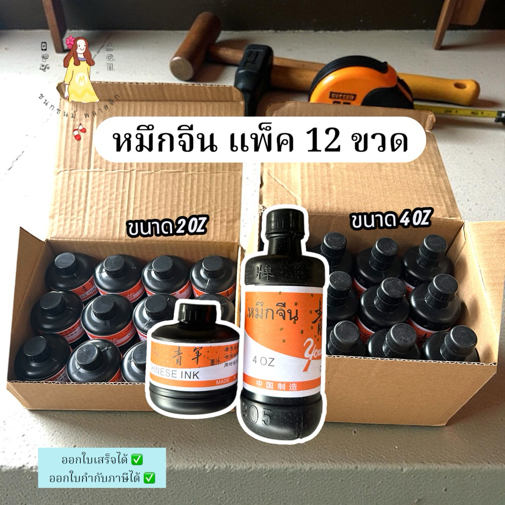 หมึกจีน Chinese ink หมึกวาดพู่กันสีดำ แพ็ค12ขวด ยกโหล