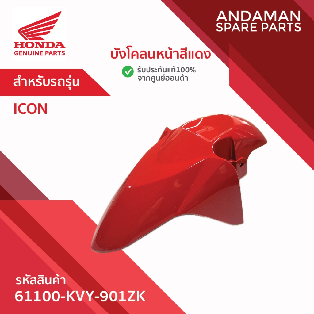 บังโคลนหน้าสีแดง HONDA ICON รหัส 61100-KVY-901ZK อะไหล่มอเตอร์ไซค์ ฮอนด้า