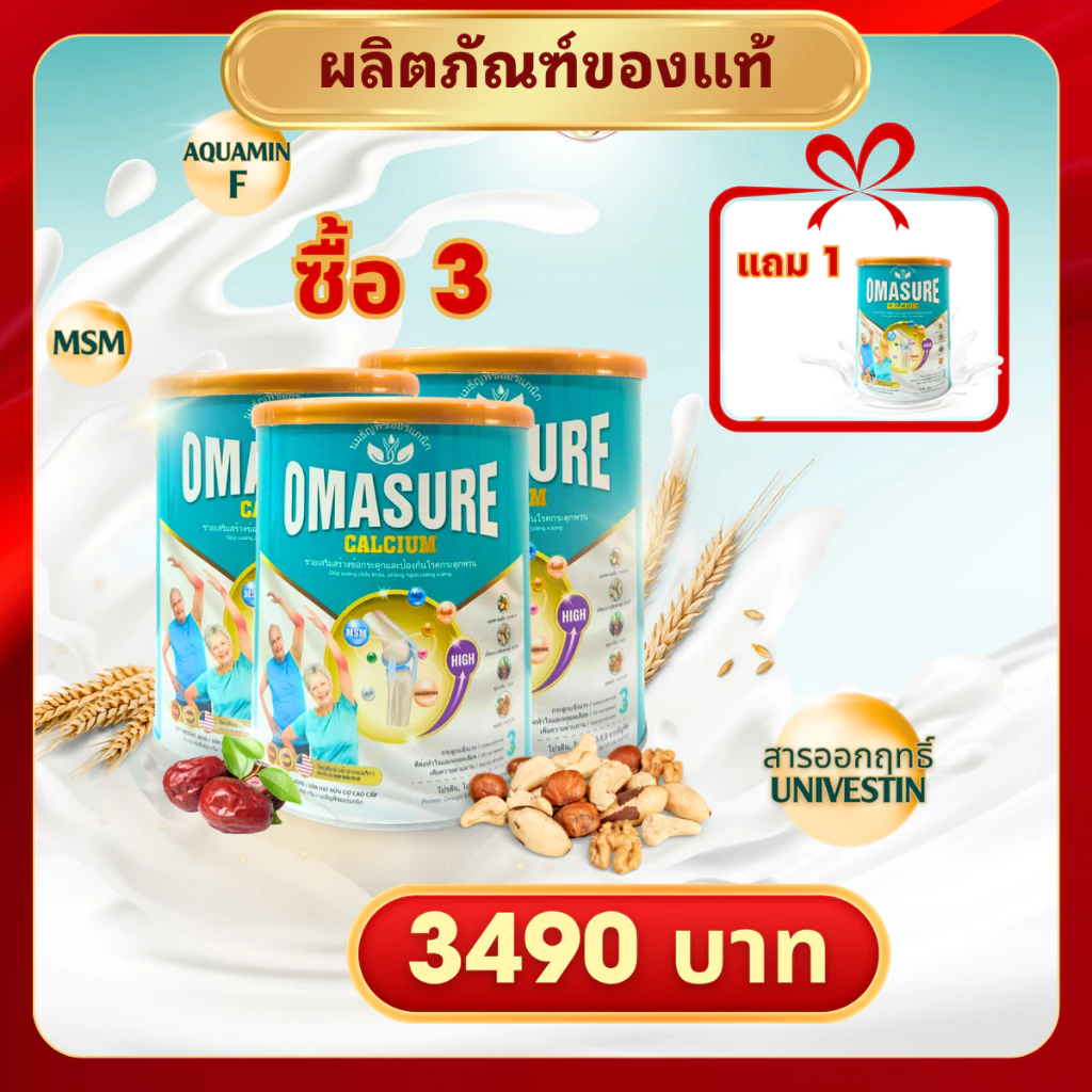 Omasure ของแท้ – ดูแลกระดูกและข้อต่อ ซื้อ 3 แถม 1