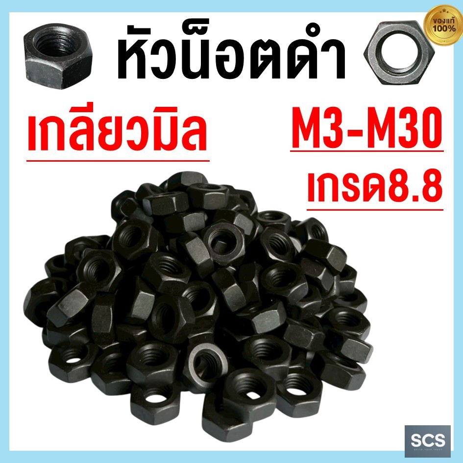 หัวน๊อตดำ เกลียวมิล เหล็กแข็ง 8.8 ขนาด M3 - M30 น๊อตตัวเมีย ตัวเมียขันสกรูมิลดำ