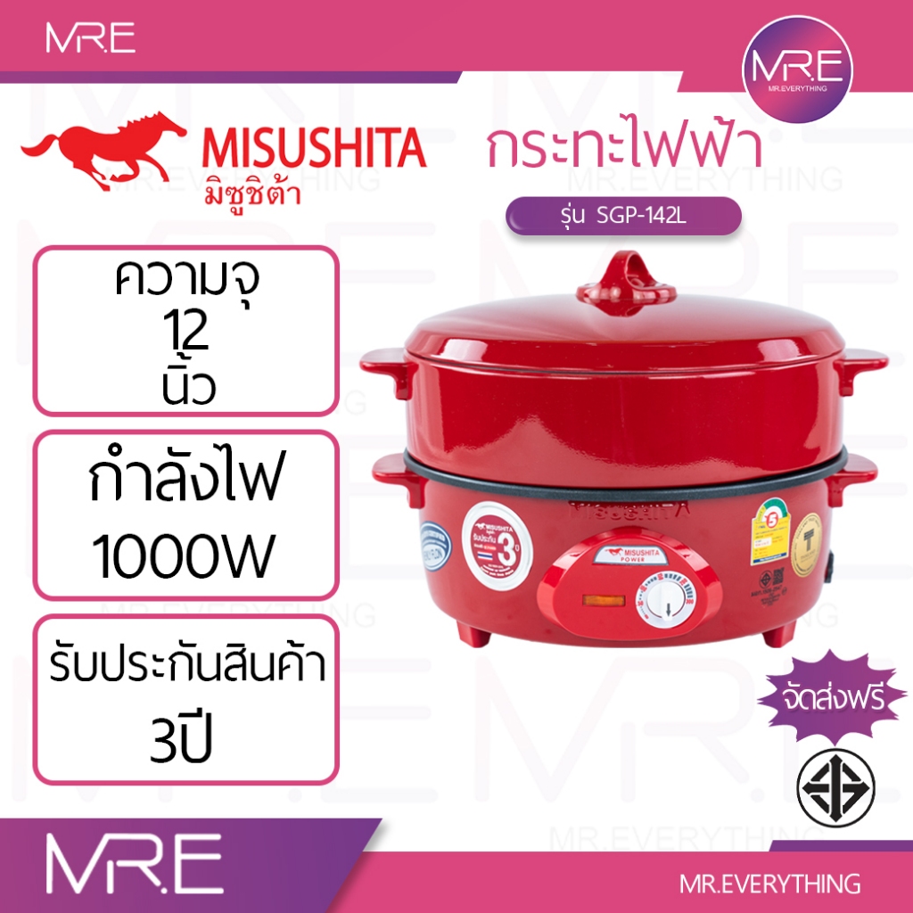 MISUSHITA กระทะไฟฟ้าเคลือบกันติด 12 นิ้ว พร้อมซึ้งและฝาแก้ว รุ่น SGP-142L 1000W รับประกัน 3 ปี