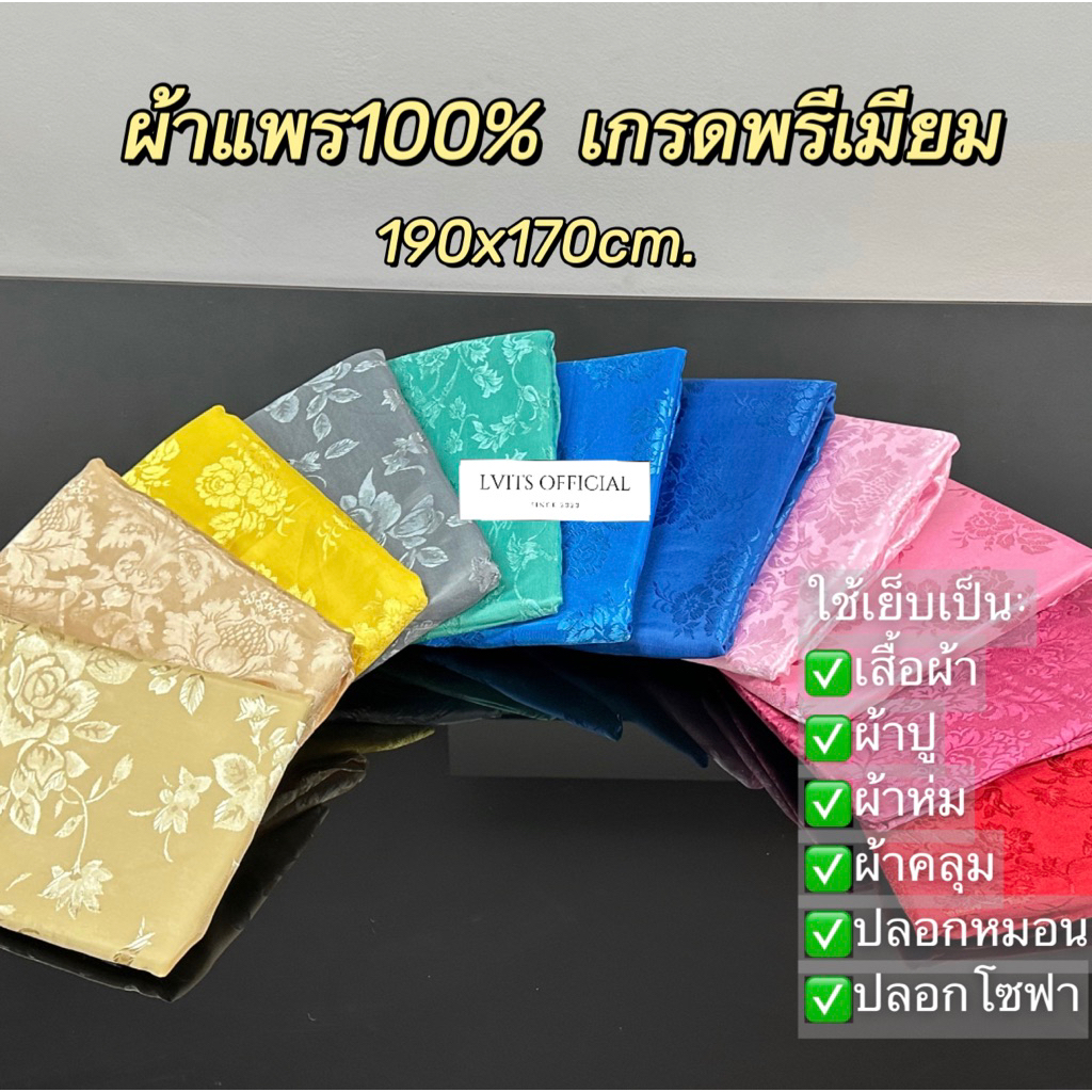 ผ้าแพรแท้100% เกรดพรีเมียม ขนาด190x170cm. เนื้อผ้ามันวาว ทิ้งตัวสวยงาม ใช้งานได้หลากหลาย สวยงาม(คละลาย)