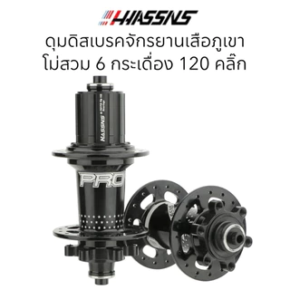 ชุดดุมดิสเสือภูเขา HASSNS PRO-7 หน้า-หลัง