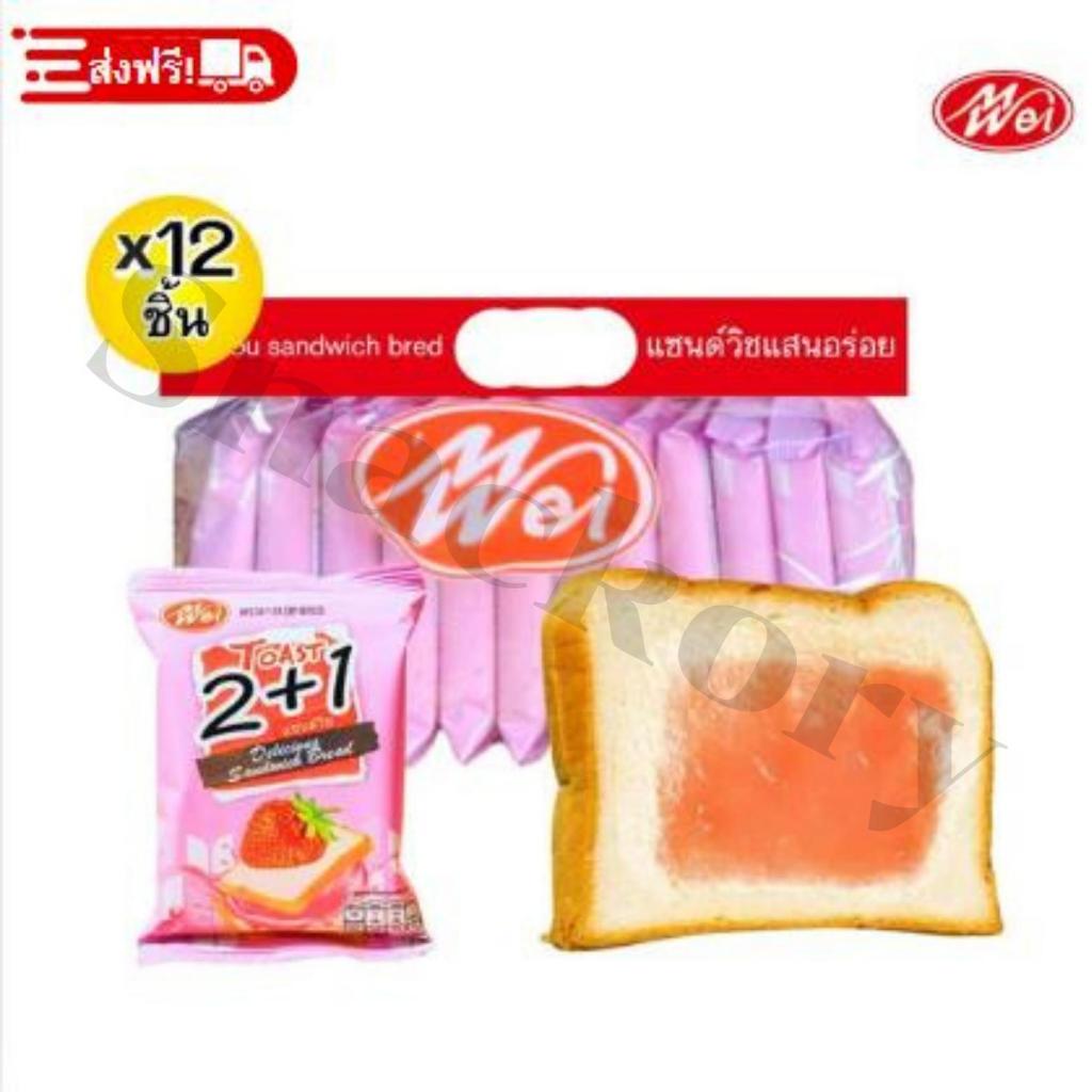 ขนมปังแซนด์วิชรสสตรอเบอร์รี่ ตรา meiwei 1 แพ็ค/รวม 12ชิ้น! แป้งแซนด์วิชนุ่มๆหอมหวานเต็มคำทุกคำ เก็บ